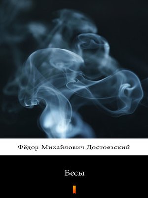 cover image of Бесы (Besy. Demons)